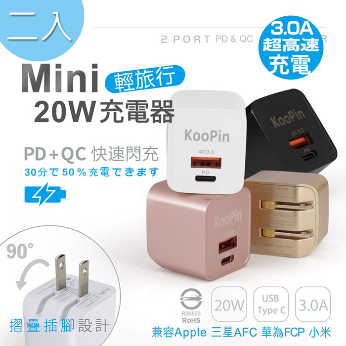 【超值二入】KooPin 迷你20W PD+QC折疊極速雙孔充電器(Type-C/USB-A) 二入隨機不挑色