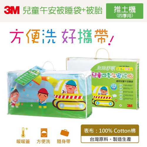 【加贈四季被胎】3M新絲舒眠兒童午安被睡袋(推土機)