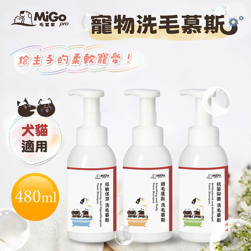 【毛當家】寵物洗毛慕斯X4入-低敏保濕(480ml/入)