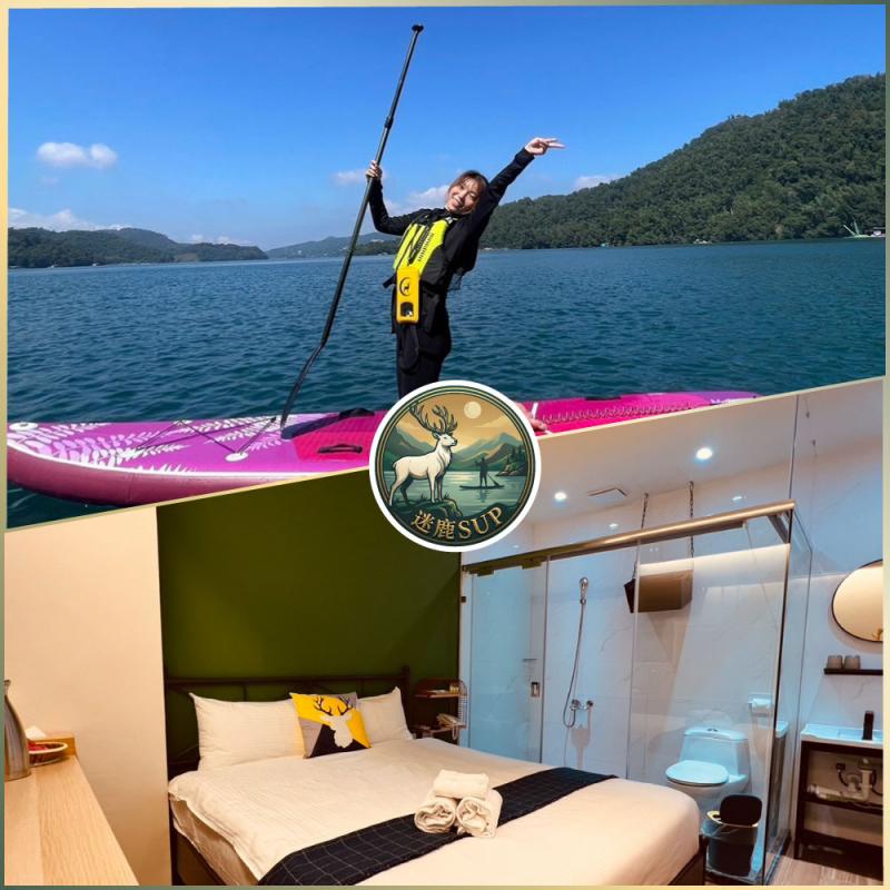 南投日月潭SUP立槳【迷鹿SUP】日月潭雙人槳瘋平日二天一夜超值套裝住宿體驗券(MO)