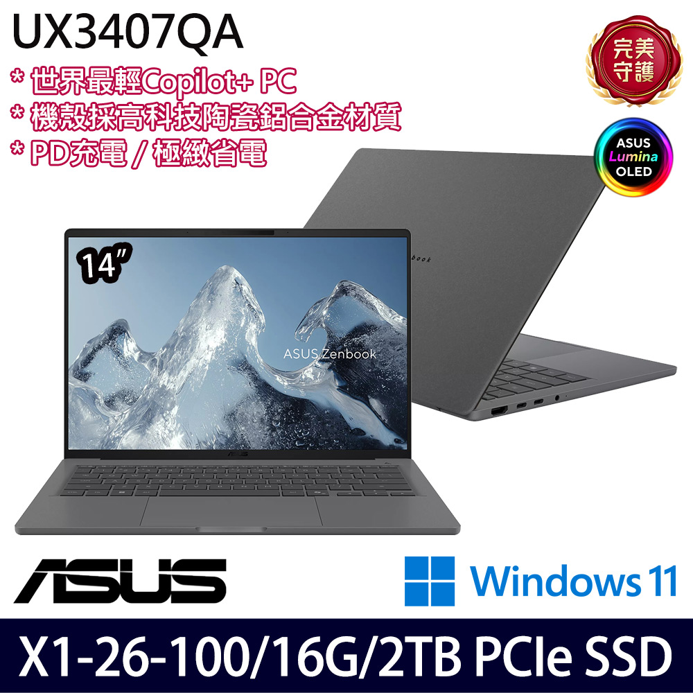《ASUS 華碩》 UX3407QA-0202G26100(14吋WUXGA/X X1 26 100/16G/2TB SSD/Win11/特仕版)