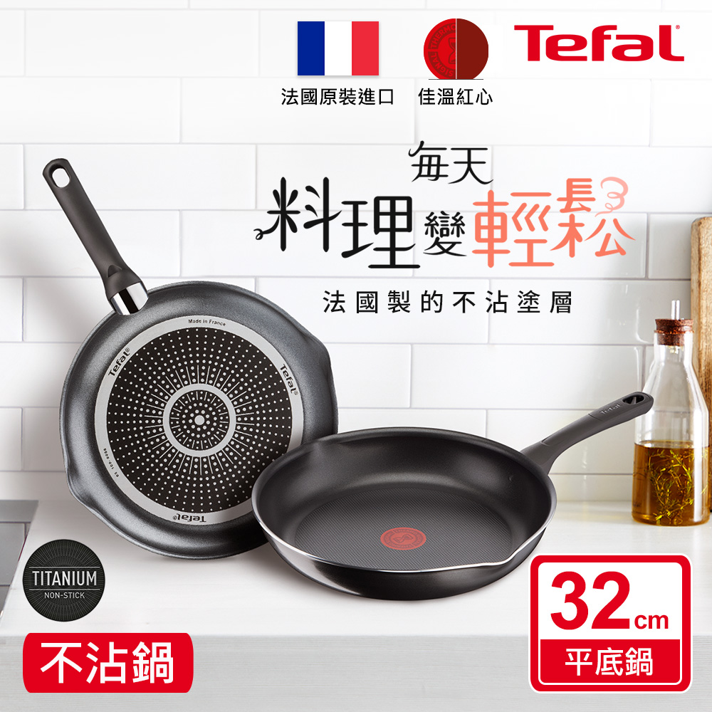 Tefal法國特福 好食系列32CM不沾平底鍋