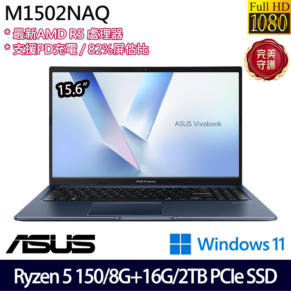 《ASUS 華碩》 M1502NAQ-0041B150H(15.6吋FHD/Ryzen 5 150/8G+16G/2TB SSD/Win11/特仕版)