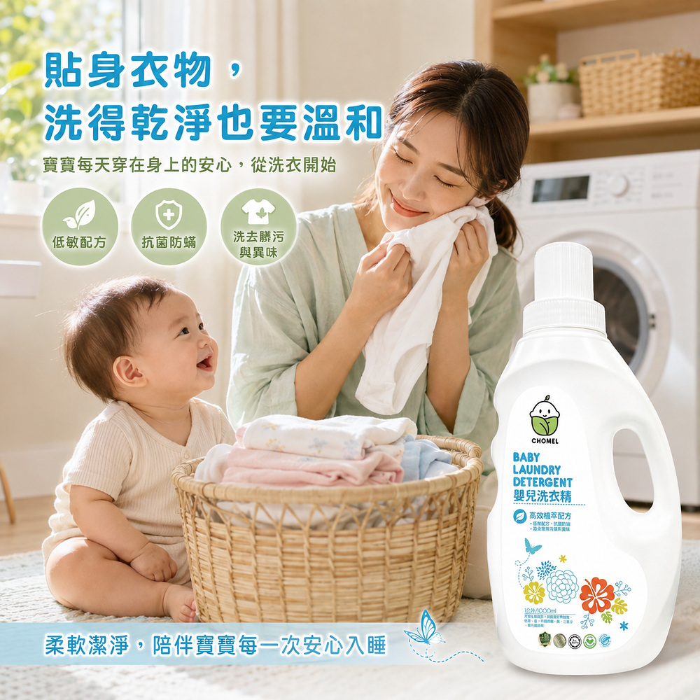 嬰兒植萃洗衣精1000ml 寶寶洗衣精 Chomel 啾美兒