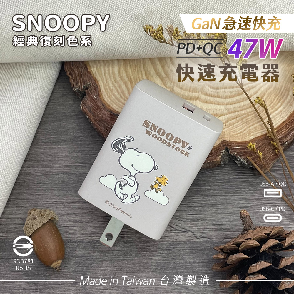 SNOOPY史努比 鳳梨酥系列 47W 經典復刻色系 GaN氮化鎵 PD+QC 急速充電器-悠遊(杏米)