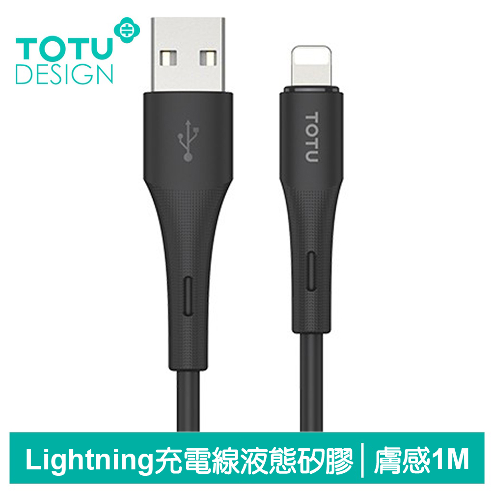 TOTU台灣官方 Lightning/iPhone充電線傳輸線快充線 液態矽膠 膚感系列 1M 黑色