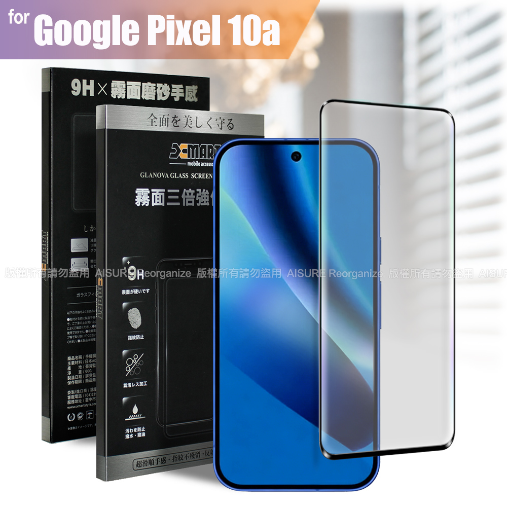 Xmart Google Pixel 10A 防指紋霧面滿版玻璃貼