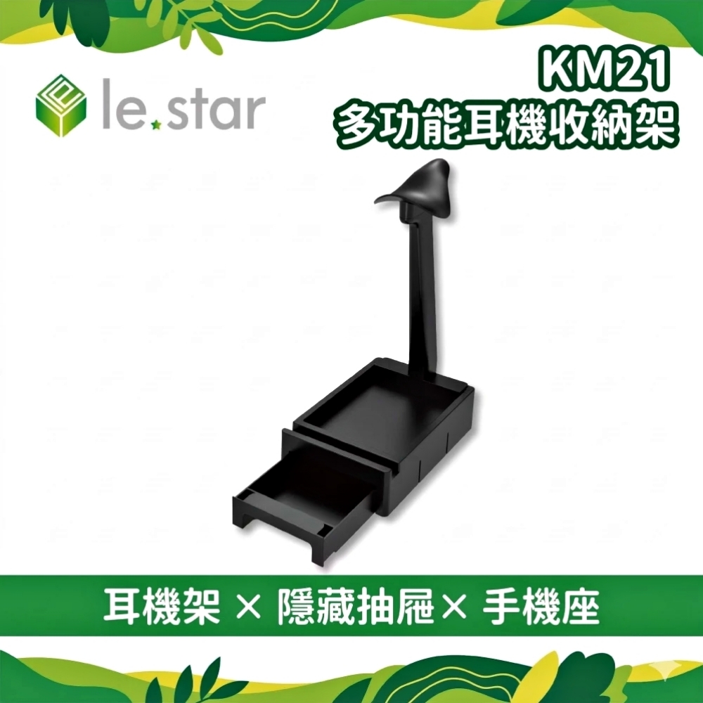 Lestar KM21 多功能耳機收納架