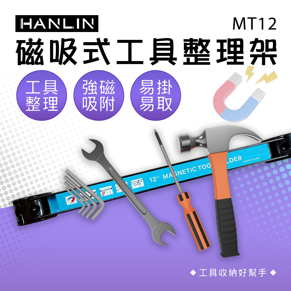 HANLIN-MT12 磁吸式工具整理架