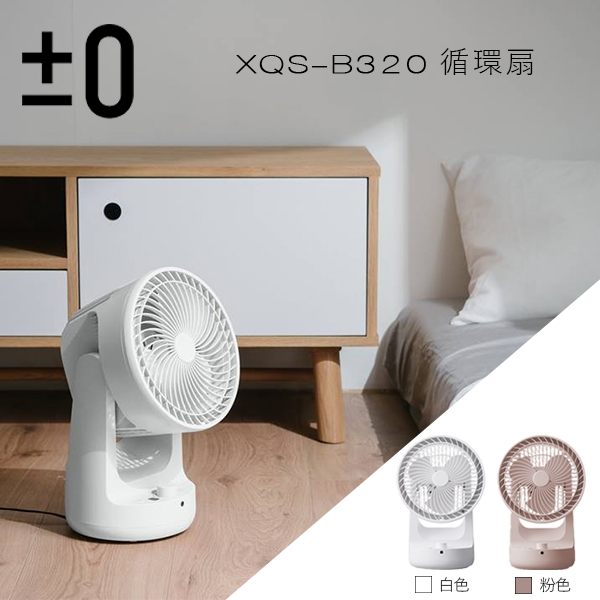 ±0 正負零 空氣循環扇 XQS-B320 (粉色) 公司貨 保固一年
