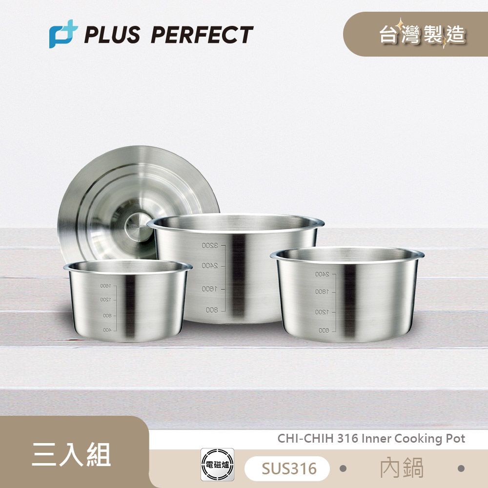 理想PERFECT 極致316不鏽鋼內鍋組附蓋(6+8+10人份) KH_40501 台灣製