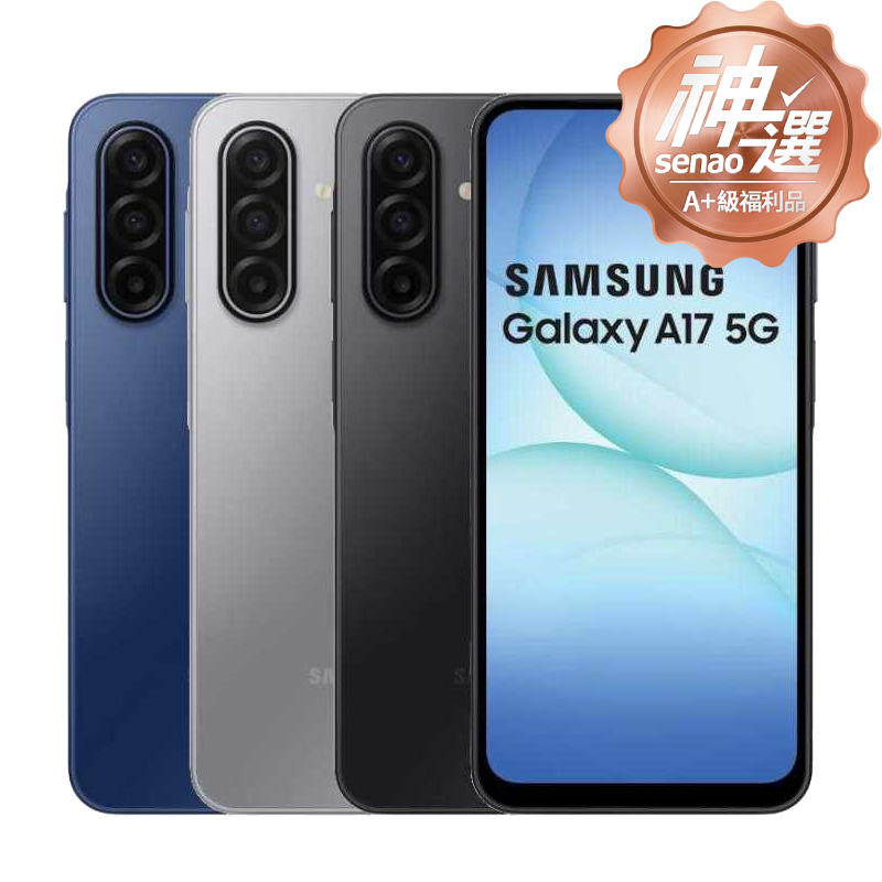 SAMSUNG Galaxy A17 SM-A1760 8G/128G 【A+級福利品 6個月保固】