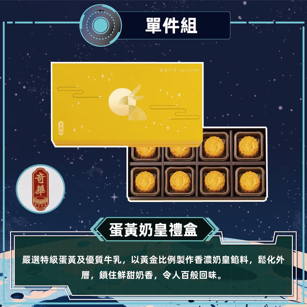 預購-【奇華】蛋黃奶皇禮盒(8奶皇/盒 錦盒 附提袋)2026/9/15~09/21出貨_2026中秋