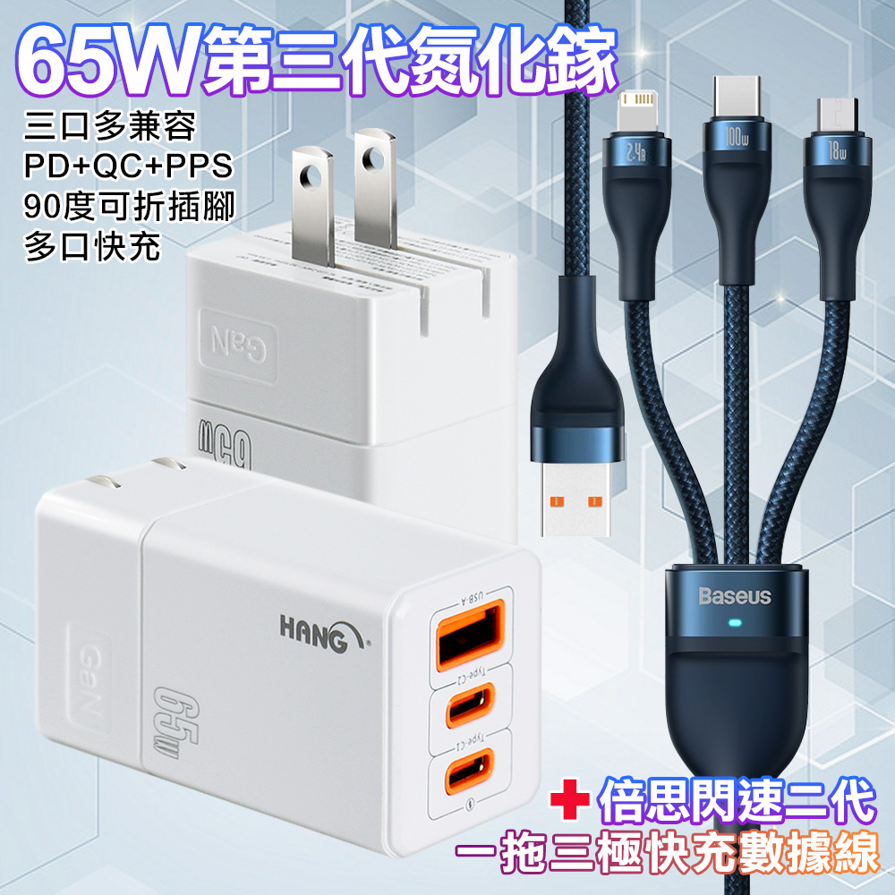 HANG 三代氮化鎵65W 白色+Baseus閃速二100W一出三快速充電線120cm-墨藍色線