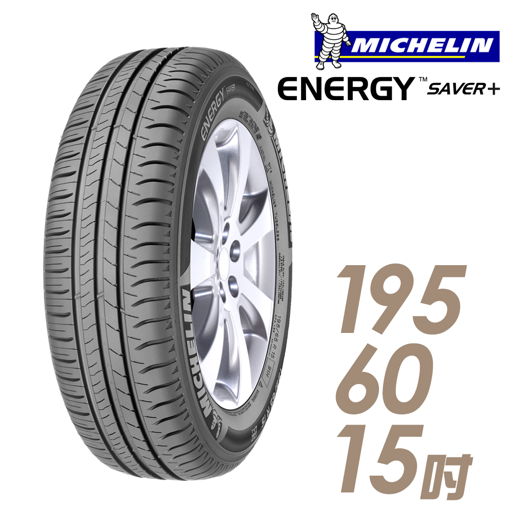 ★送安裝★ 米其林 SAVER Plus 15吋經濟省油型輪胎 195/60R15 SAVER Plus 1956015