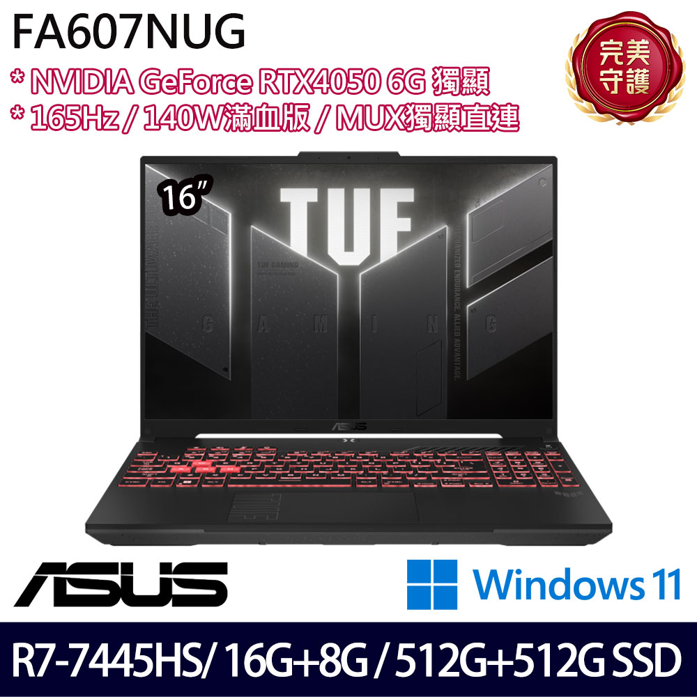 《ASUS 華碩》 FA607NUG-0083A7445HS(16吋FHD+/R7 7445HS/16G+8G/512G+512G/RTX4050/特仕版)