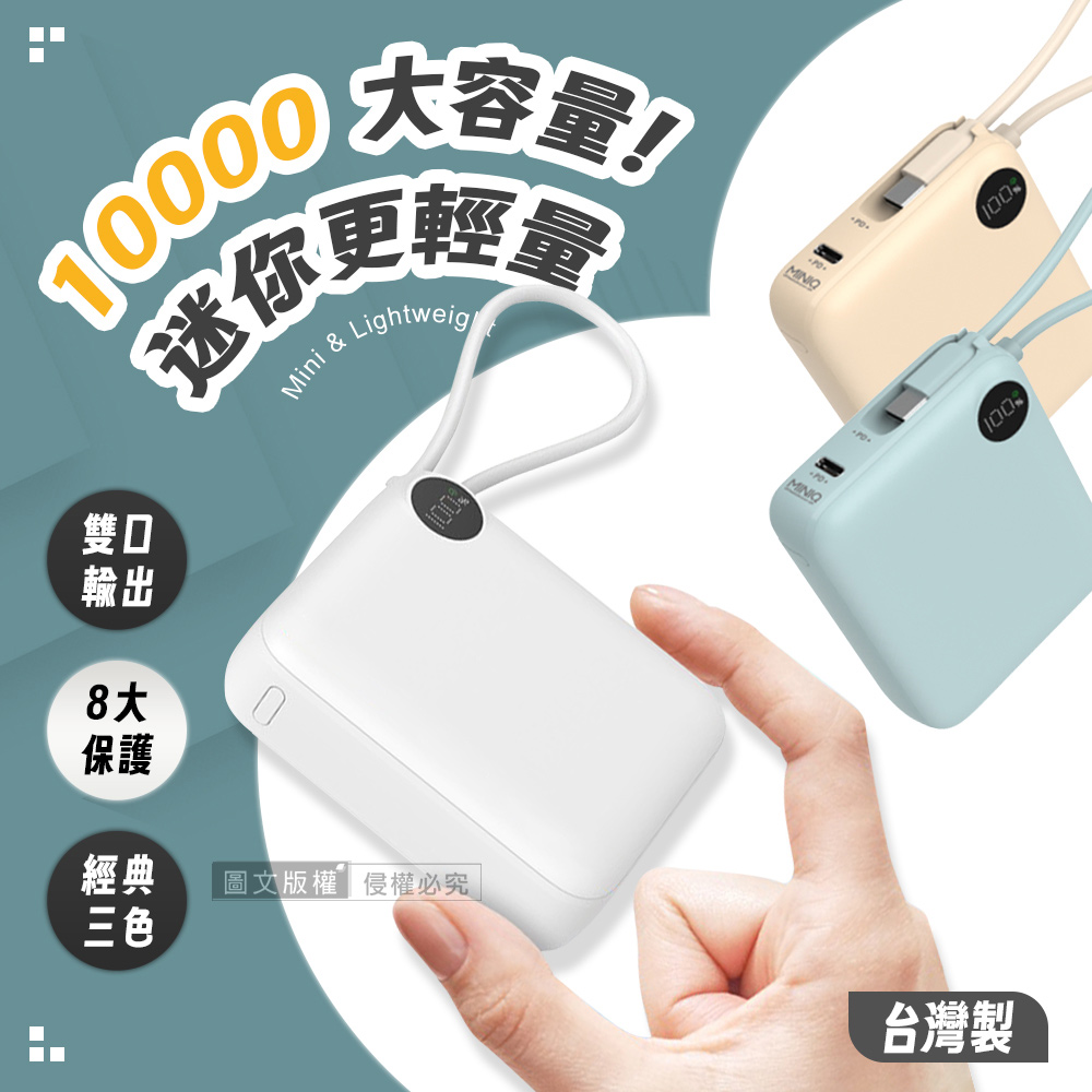MINIQ 超迷你 10000mAh 自帶線閃充行動電源 支援PD/QC快充 數位顯示 台灣製 - 湖水藍