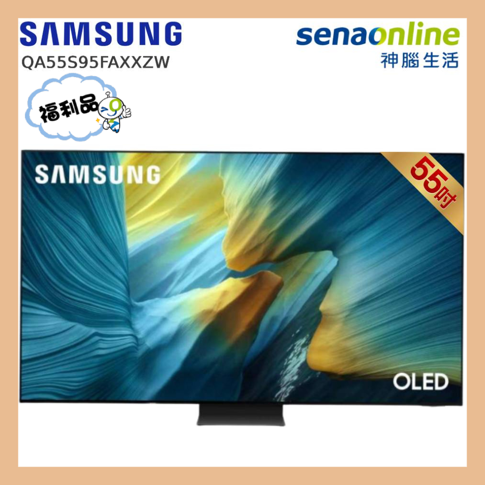 【福利品】 Samsung QA55S95FAXXZW 55型OLED4KAI智慧顯示器