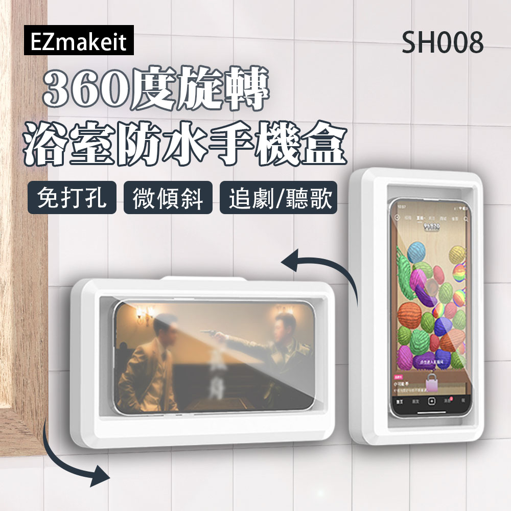 EZmakeit-SH008 360度旋轉浴室防水手機盒