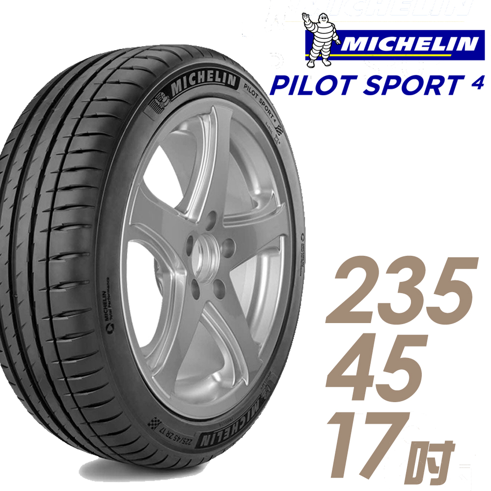★送安裝★ 米其林 PILOT SPORT 4 17吋運動操控型輪胎 235/45R17 PS4-2354517