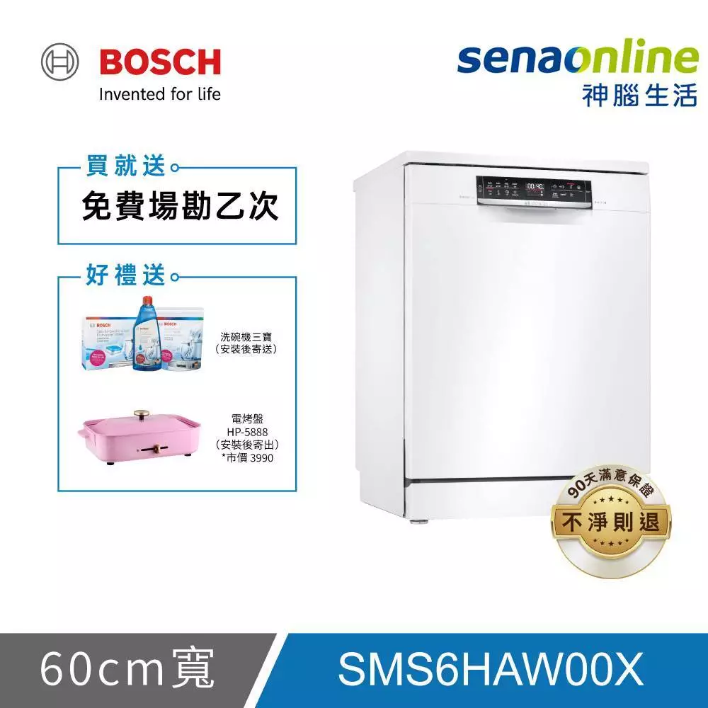 BOSCH博世 6系列 13人份 60公分獨立式洗碗機 SMS6HAW00X