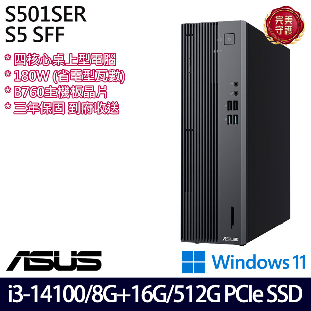 《ASUS 華碩》 H-S501SER-314100014W i3-14100/8G+16G/512G 桌上電腦/特仕版