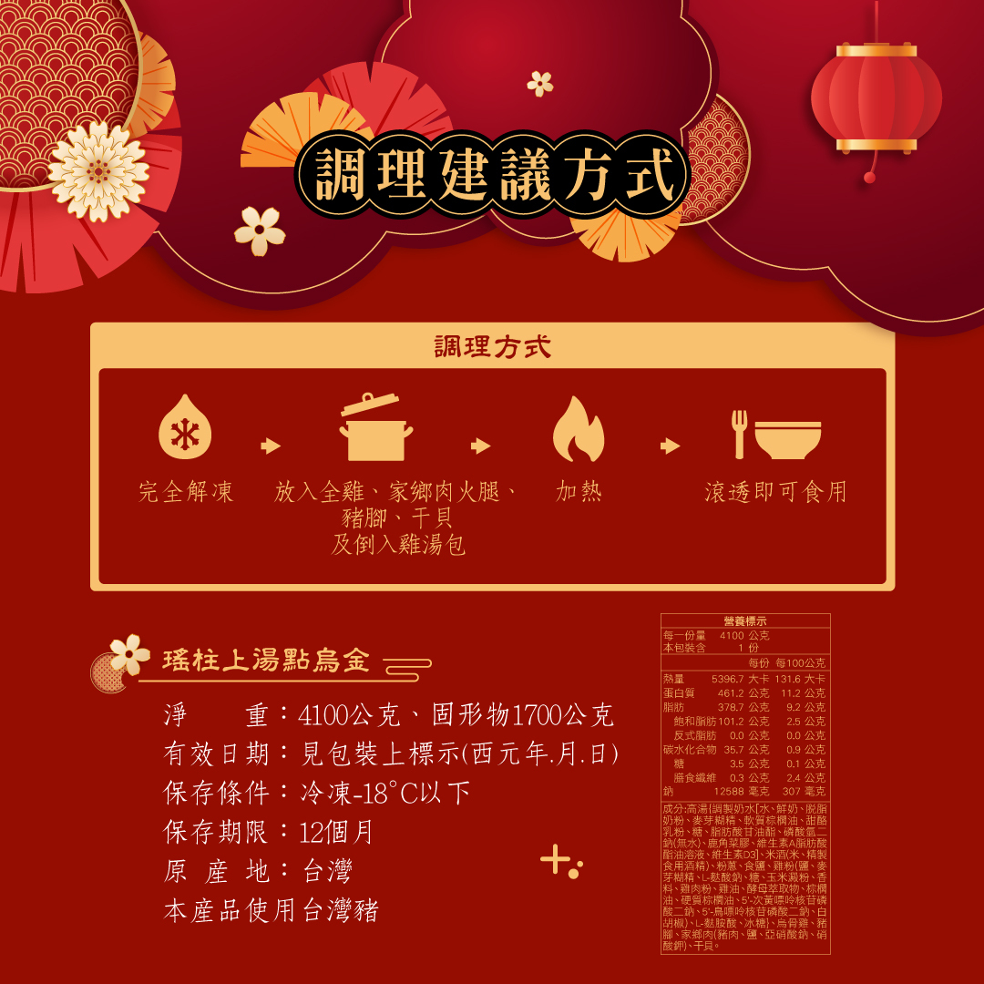 瑤柱上湯點烏金的營養標示+調理建議方式