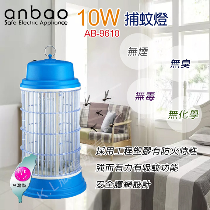 《買就送:電蚊拍》安寶 10W電子捕蚊燈 AB-9610