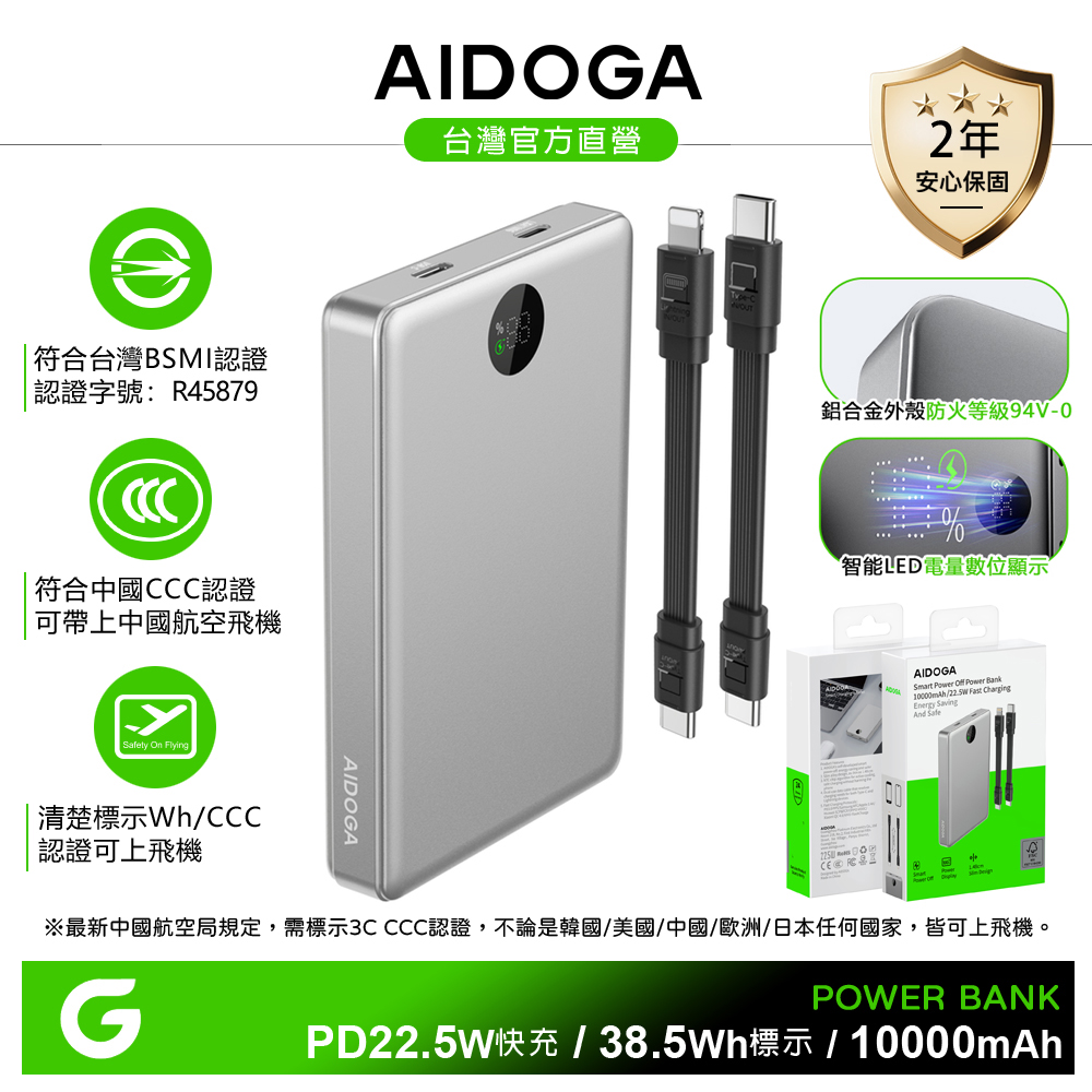 AIDOGA 艾迪伽 10000mAh 可上飛機 智能斷電行動電源 38.5Wh PD雙向快充充電線 鈦銀 台灣BSMI/中國CCC/歐美CE/FCC認證