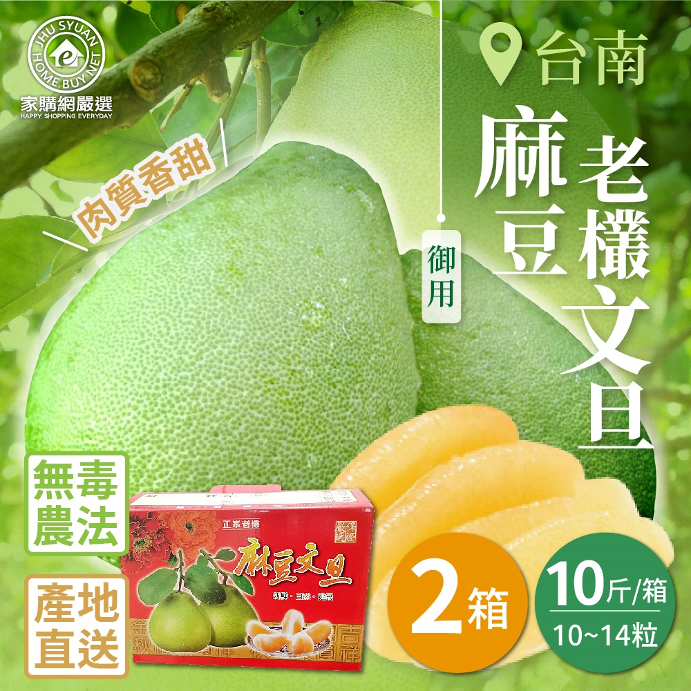 【家購網嚴選】台南麻豆御用老欉文旦 10斤X2箱(10~14粒/箱) 8/25後陸續出貨