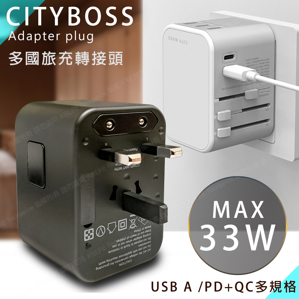 CITY 多國轉換33W 旅行充電器 PD/Type-c/USB-A 萬用旅充頭 多孔快充頭-白