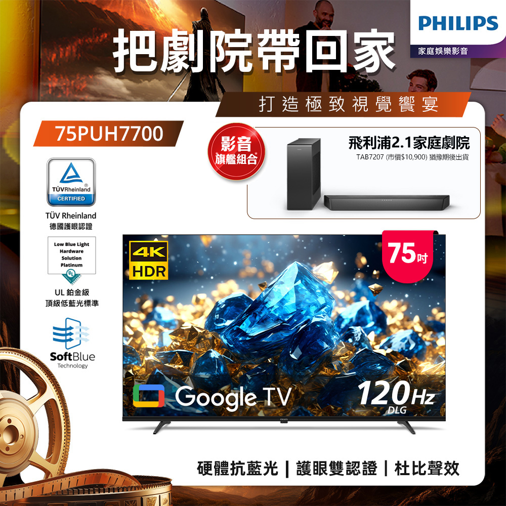 Philips 飛利浦 75型 4K 國際雙重認證護眼抗藍光 GoogleTV 智慧顯示器 75PUH7700(含基本安裝)★送飛利浦家庭劇院