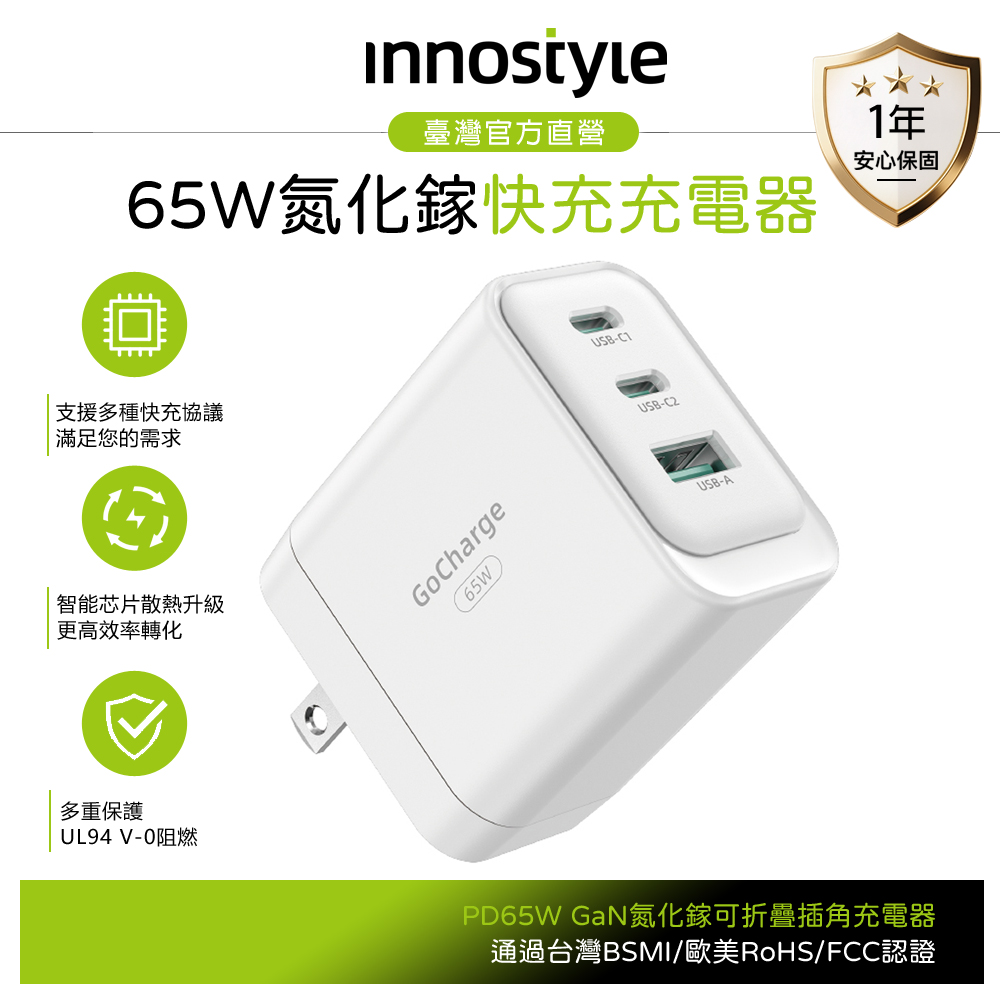 innostyle 三孔 65W Type-C+USB PD/GaN氮化鎵快充充電器充電頭 GoCharge 白色