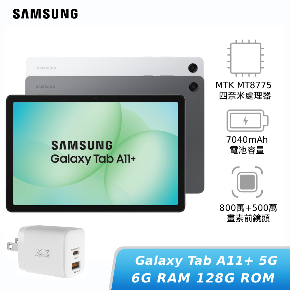 SAMSUNG Galaxy Tab A11+ 5G 6G/128G (X236B) 【贈旅充頭】