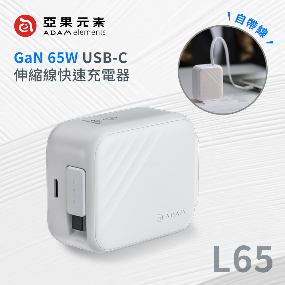 【亞果元素】L65 GaN 65W USB-C伸縮線快速充電器_白