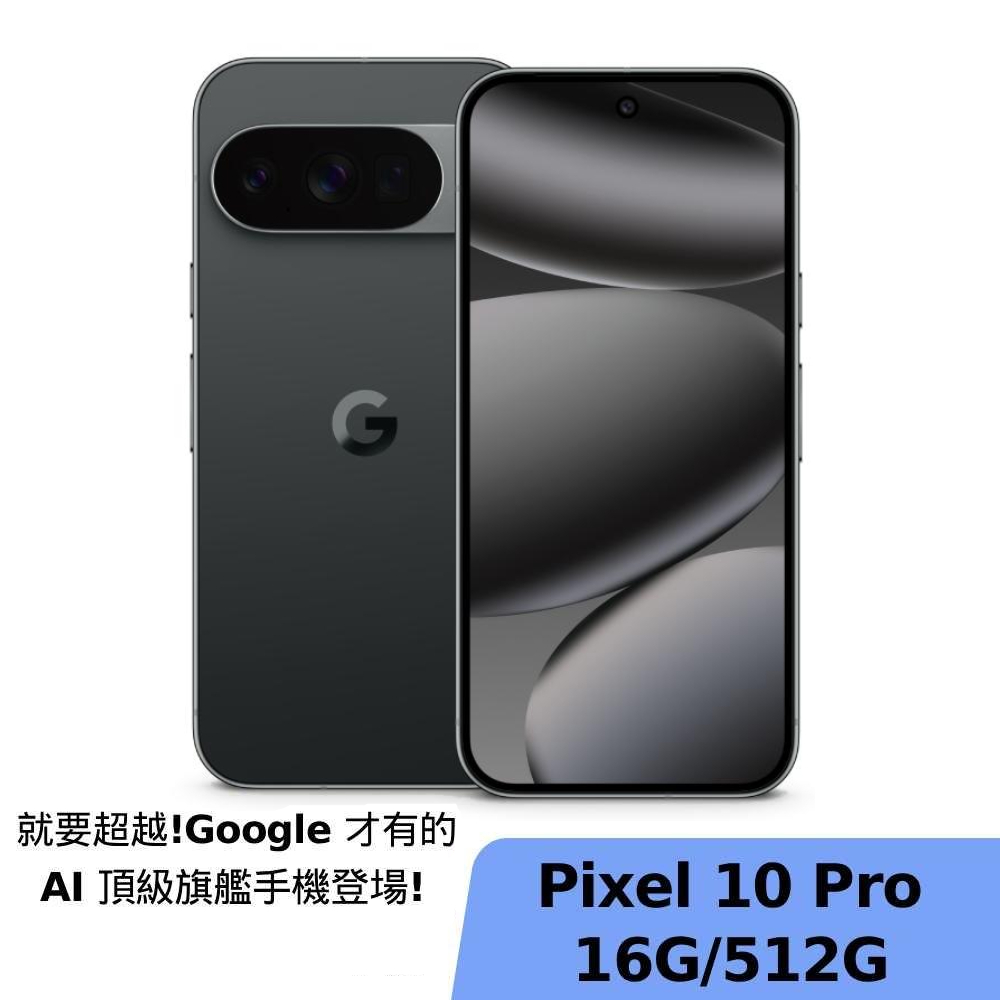 Google Pixel 10 Pro 16G/512G 曜石黑【限時超值組】