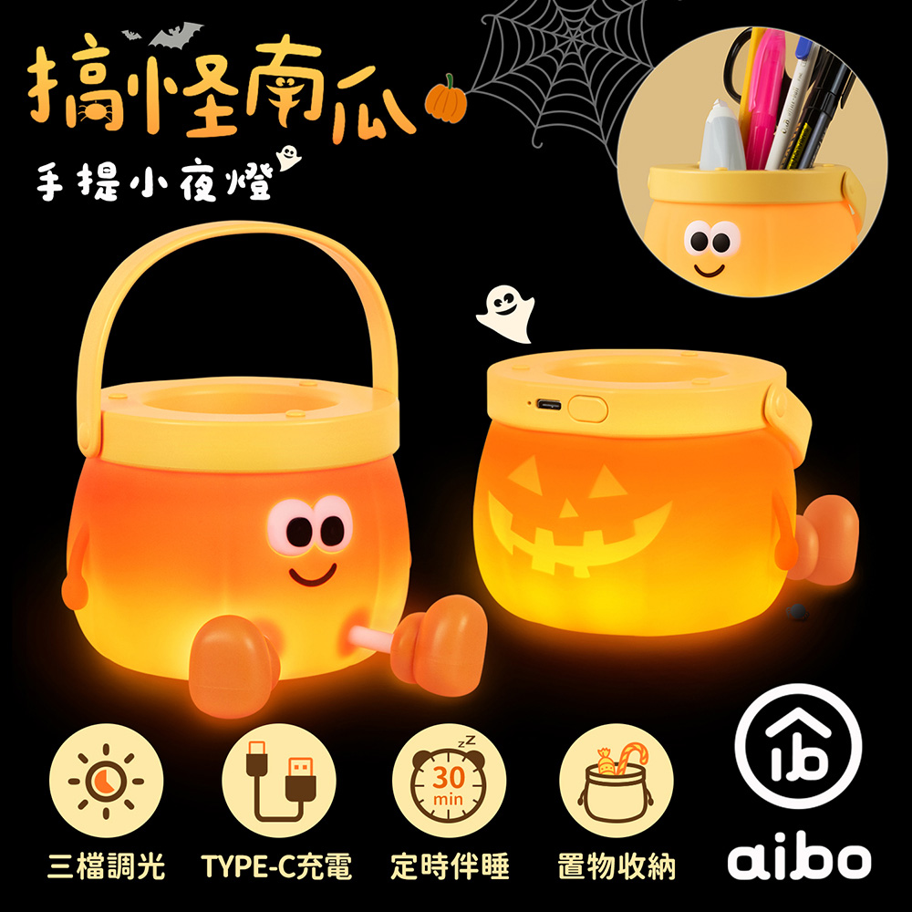 aibo 搞怪南瓜 筆筒三段光手提小夜燈(USB充電/定時)
