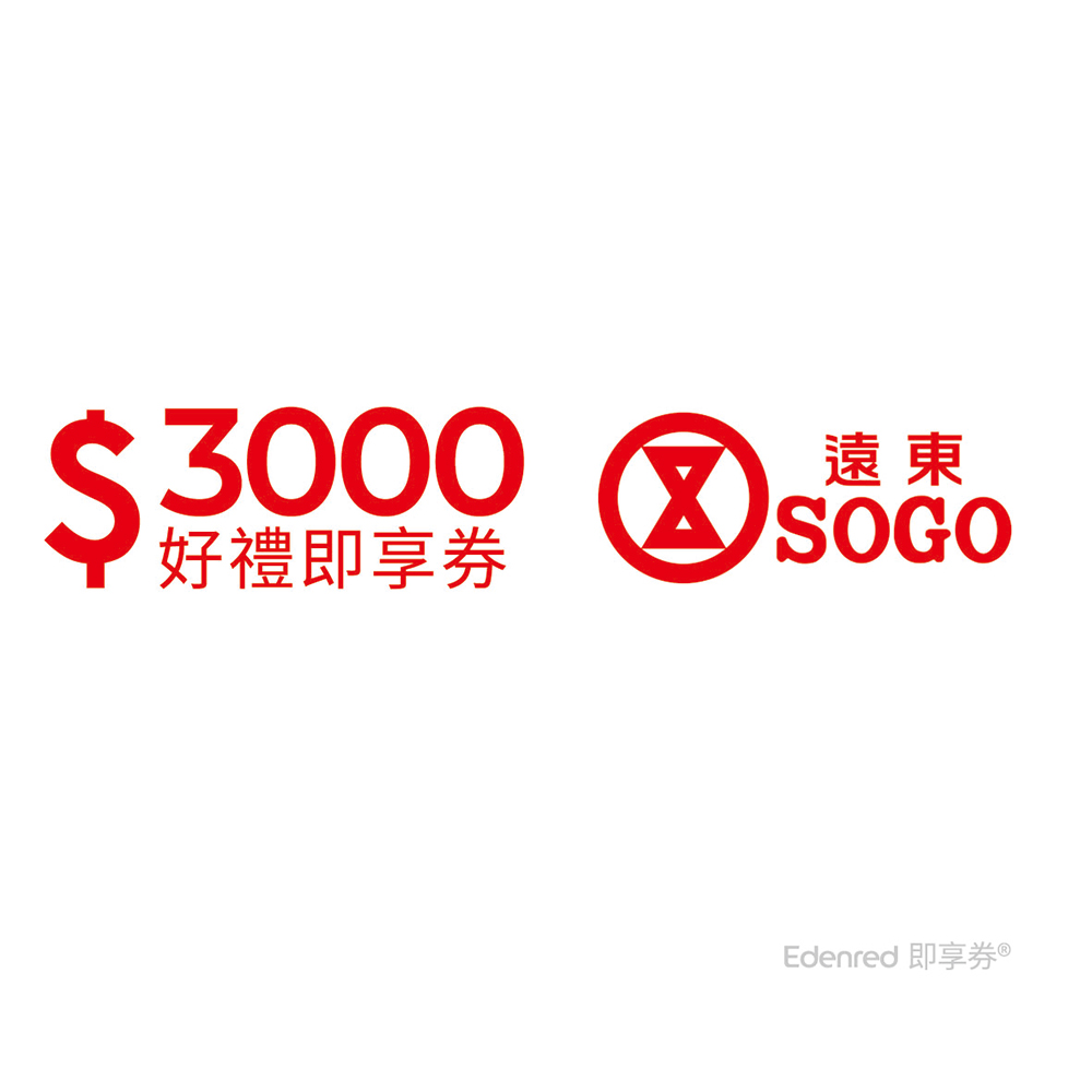 遠東SOGO百貨3000元好禮即享券(餘額型)