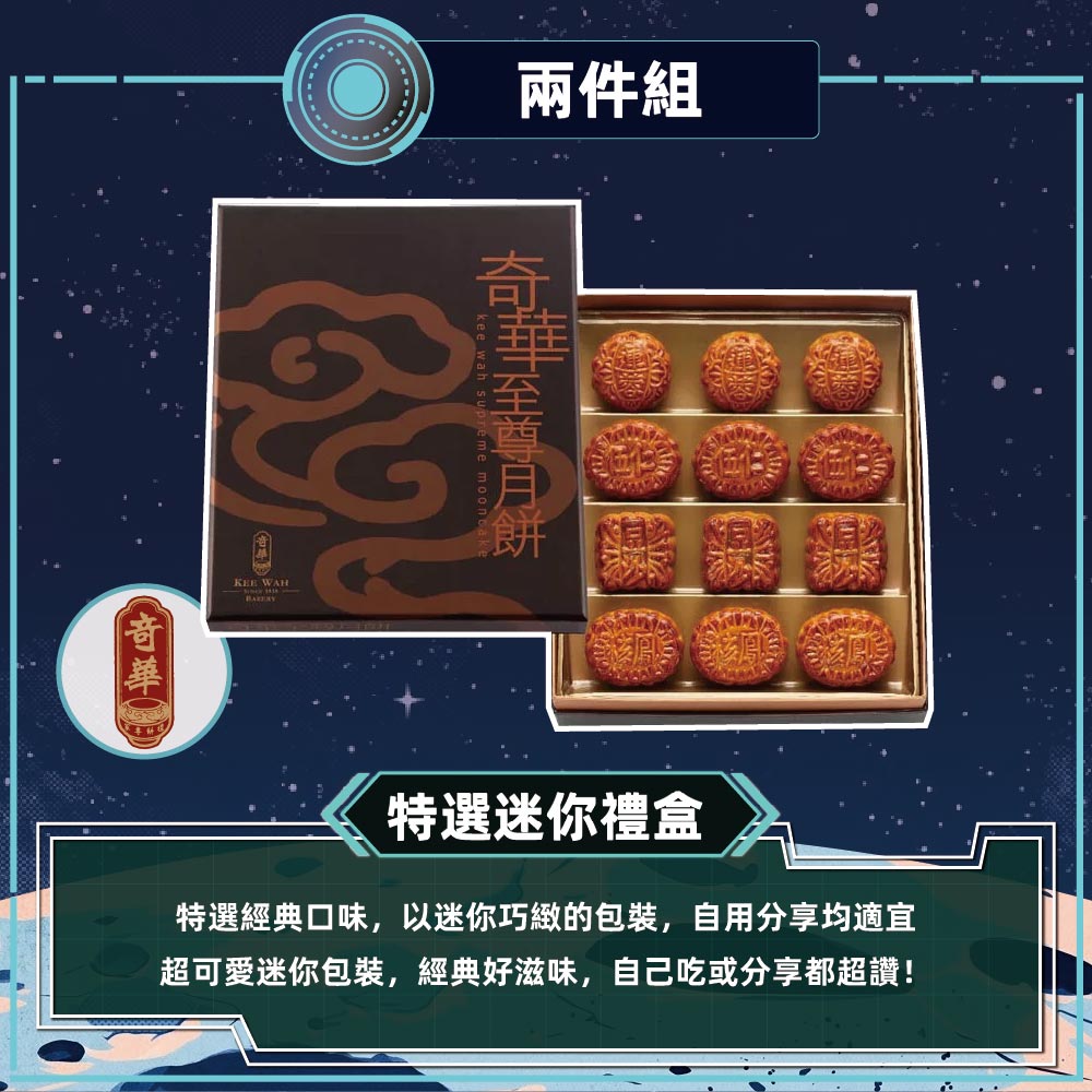 預購-【奇華】特選迷你禮盒 2入組(12小廣/盒 錦盒 附提袋)2026/9/17~09/23出貨_2026中秋