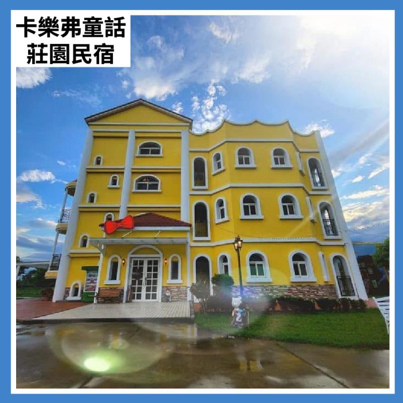 【花蓮卡樂弗童話莊園民宿】平日8人包棟住宿(25M0)