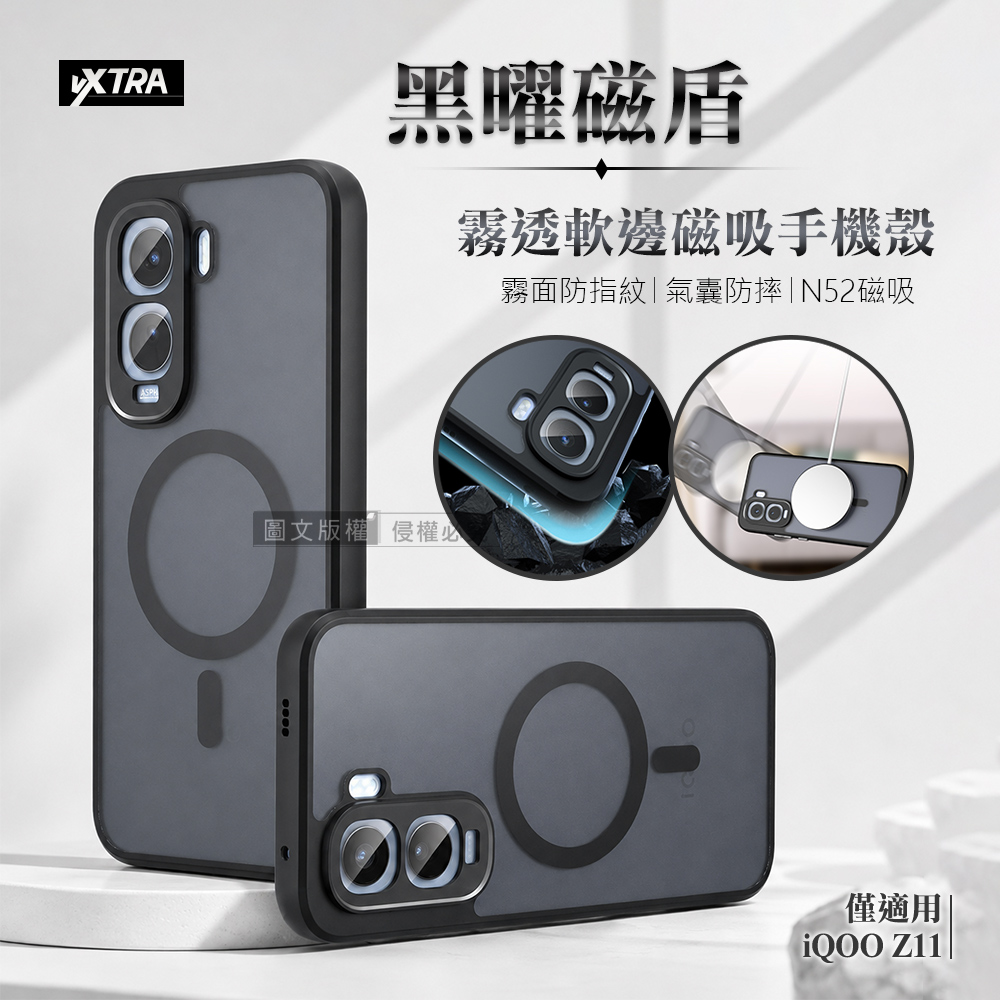 VXTRA 黑曜磁盾 iQOO Z11 霧透軟邊手機殼 N52磁吸/鏡頭加高/氣囊防摔殼
