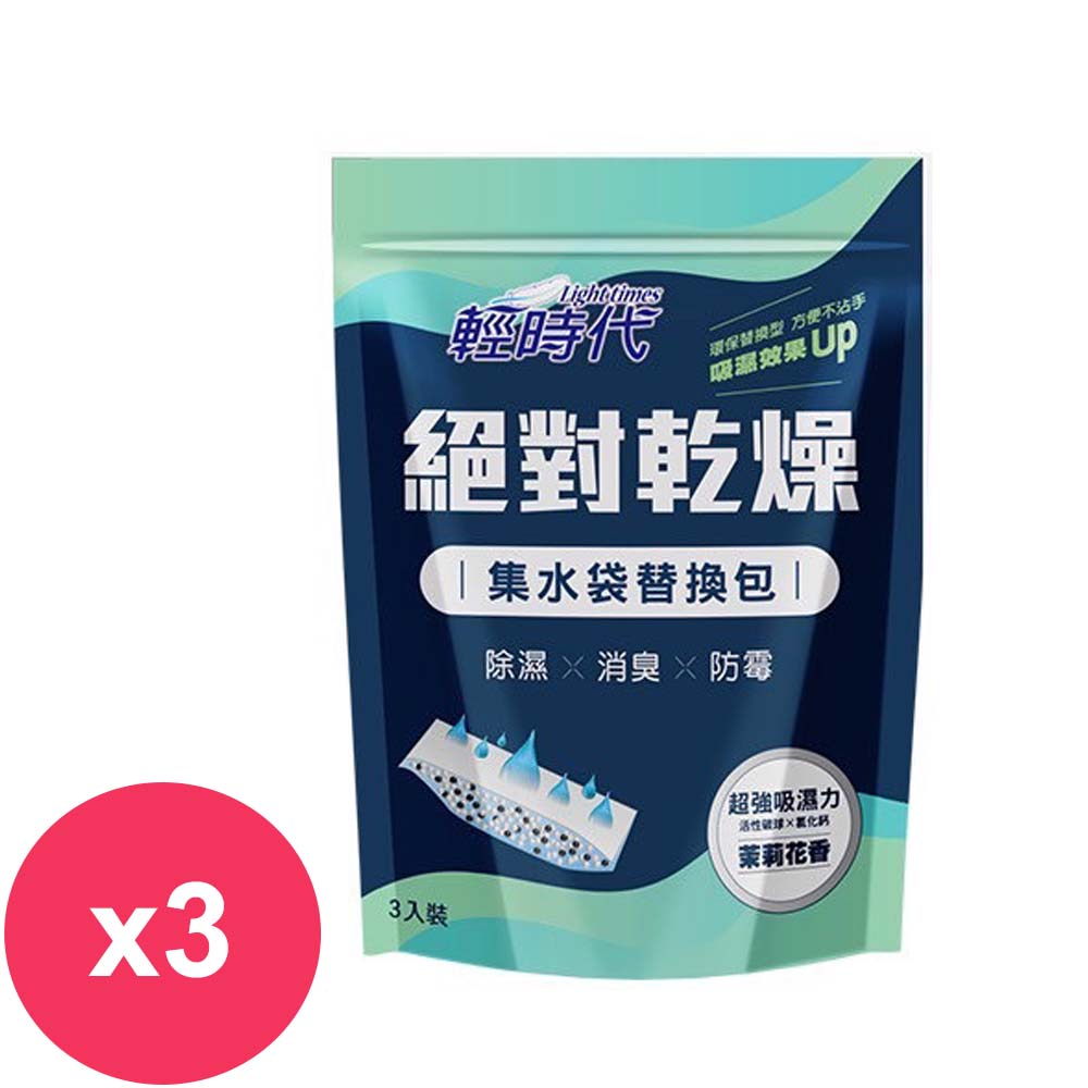 輕時代 絕對乾燥集水袋替換包190gx3入茉莉花香 *3組