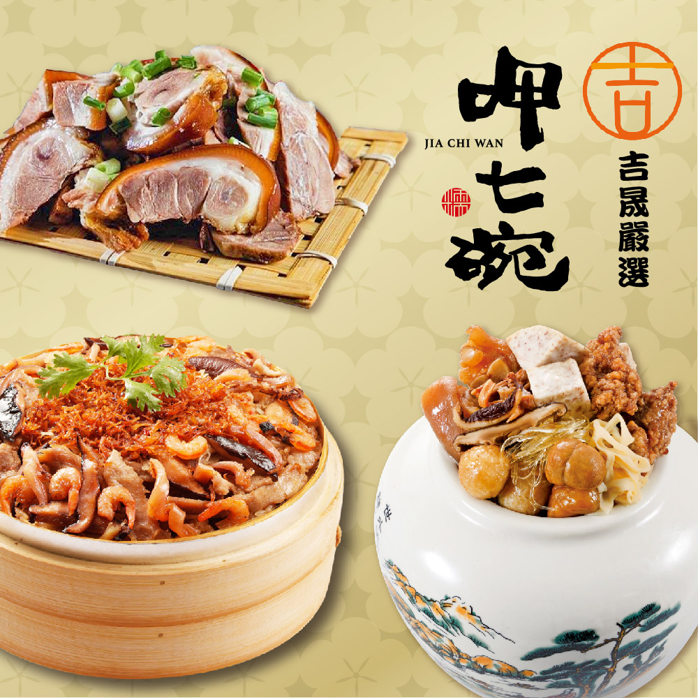 預購【呷七碗x吉晟嚴選】幸福年菜三道組B(上乘佛跳牆+XO醬米糕+萬巒豬腳)_2026年菜_2026/2/5~2/11出貨