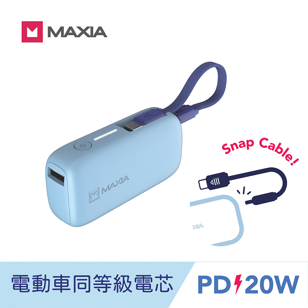 【MAXIA】動力行動電源5000-冰川藍(Wh標示/電動車同等級新電芯/自帶線/PD20W快充)