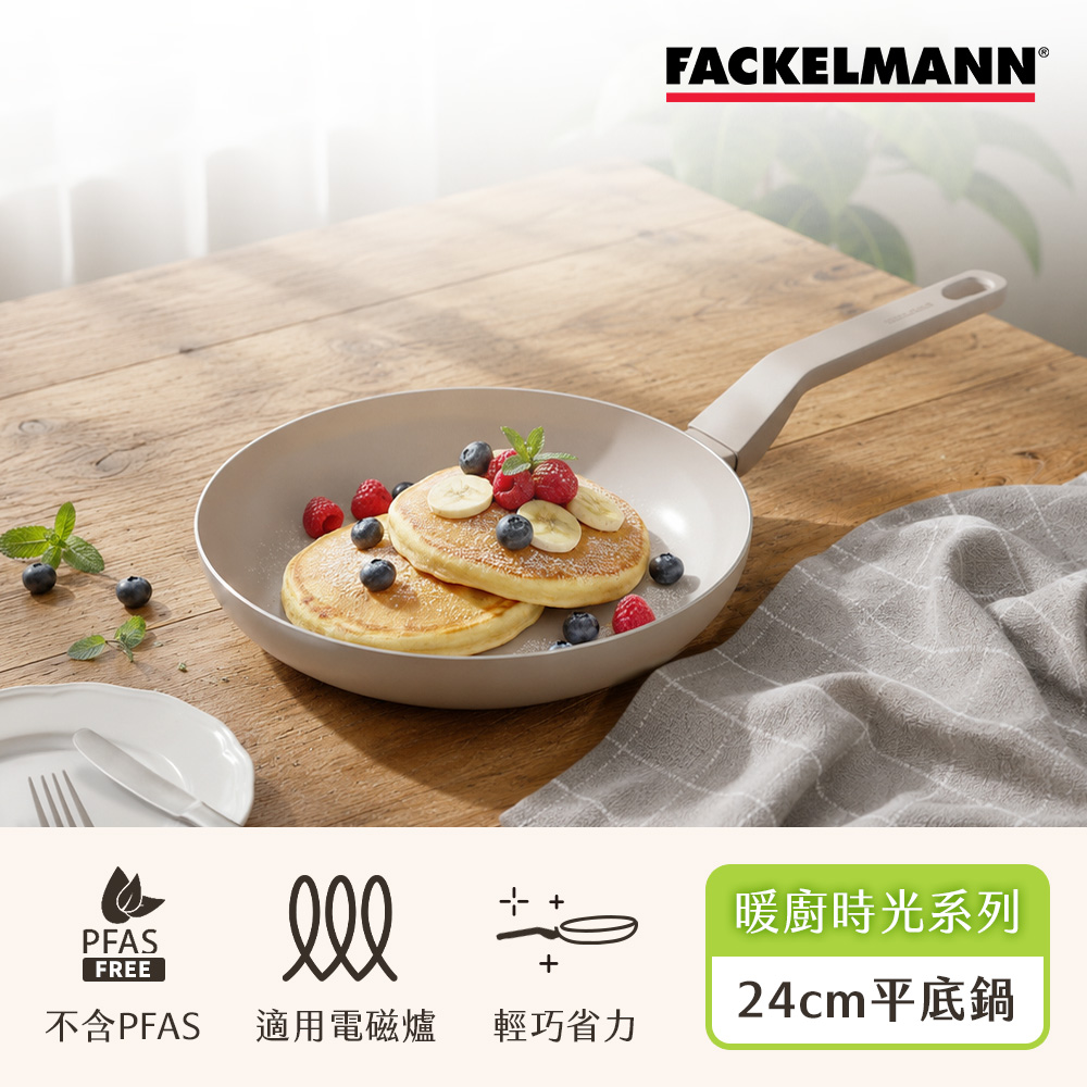德國Fackelmann 暖廚時光系列陶瓷不沾24CM平底鍋(適用電磁爐)