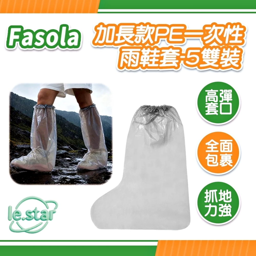 FaSoLa 加長款PE一次性雨鞋套-5雙裝