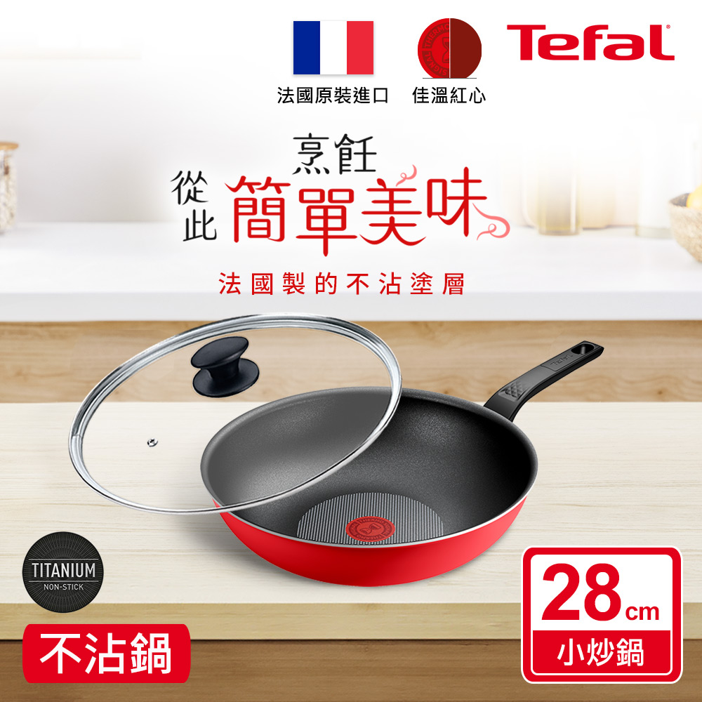 Tefal法國特福 燦紅系列28CM不沾小炒鍋+玻璃蓋