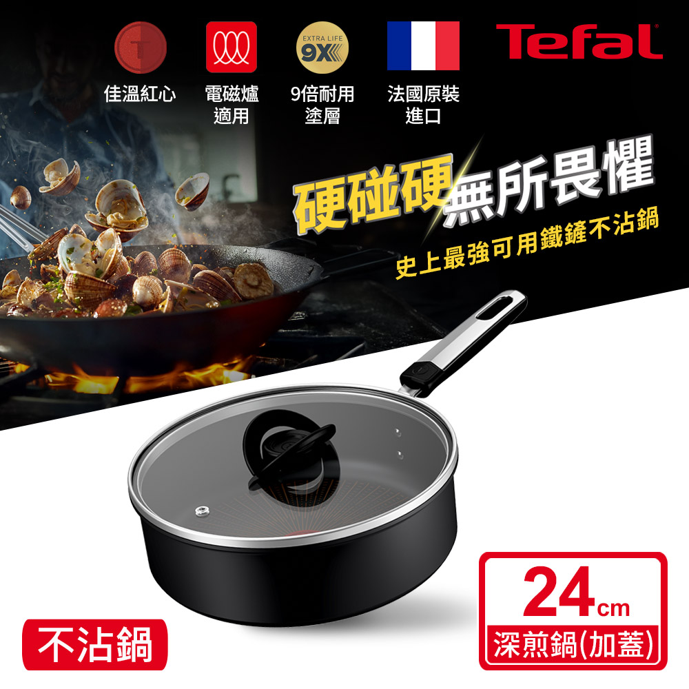 Tefal法國特福 精悍系列24CM不沾深煎鍋(加蓋)(電磁爐適用)