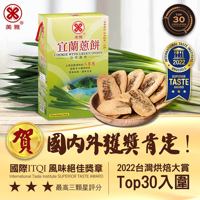 美雅 美雅宜蘭蔥餅COOKIE WITH GREEN ONION自然風味選宜蘭三星蔥搭配手工質地、蔥味芳香 FoodTOP30STE INSTITUTE2022BRUSSELSSUPERIORTASTEAWARD賀國內外獲獎肯定!國際ITQI風味絕佳獎章International Taste Institute SUPERIOR TASTE AWARD2022台灣烘焙大賞最高三顆星評分 Top30入圍