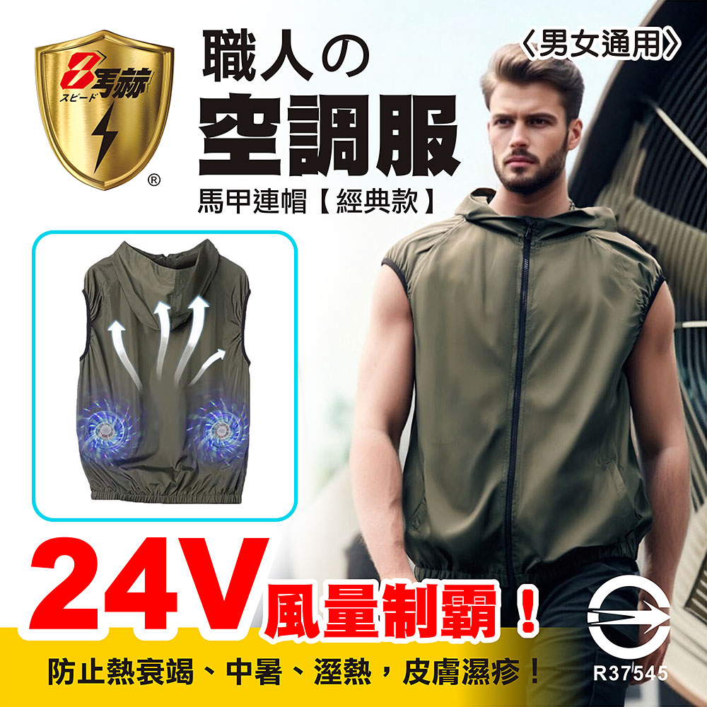 八馬赫 職人 空調服 馬甲連帽衣 山系休閒風格 24V(風量制霸)